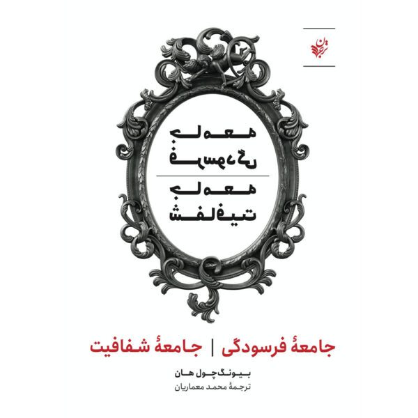 Price and Buy The Burnout Society & The Transparency Society Byung-Chul Han (Farsi)