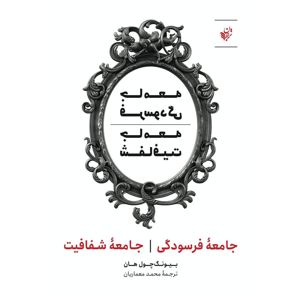 Price and Buy The Burnout Society & The Transparency Society Byung-Chul Han (Farsi)