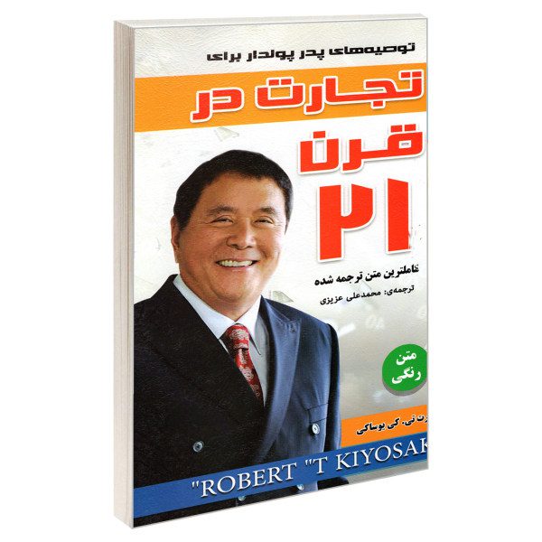 Price and Buy The Business of the 21st Century by Robert Kiyosaki (Farsi)_68fb42bea45dd.jpeg Price and Buy The Business of the 21st Century by Robert Kiyosaki (Farsi)