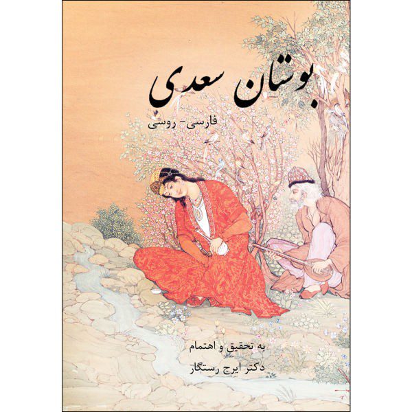 Price and Buy The Bustan by Saadi Shirazi (Persian & Russian Edition)_68f2752ed9a5a.jpeg Price and Buy The Bustan by Saadi Shirazi (Persian & Russian Edition)