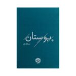 Price and Buy The Bustan of Saadi (Pocket Edition) by Sheikh Mosleh al-Din Saadi Shirazi