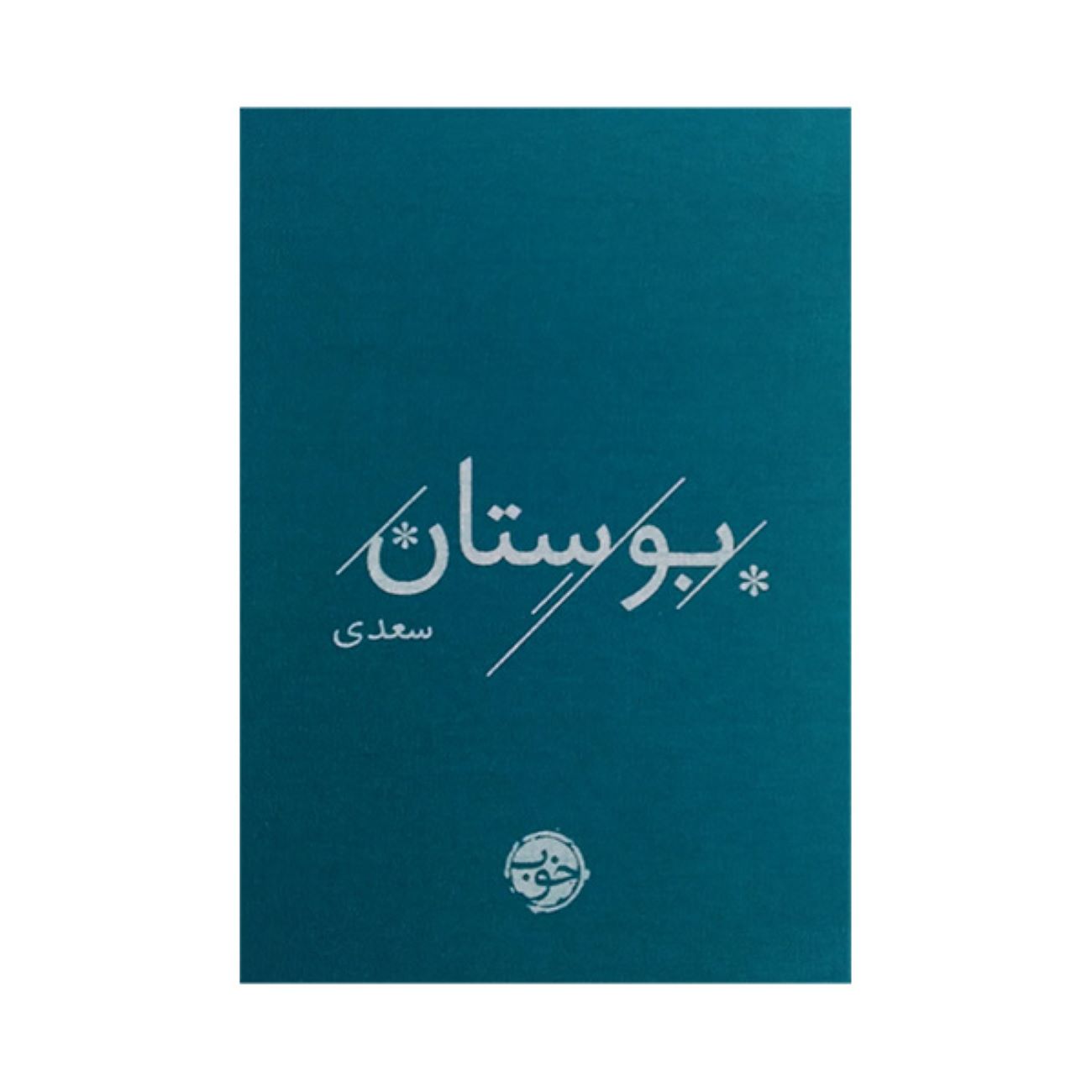 Price and Buy The Bustan of Saadi (Pocket Edition) by Sheikh Mosleh al-Din Saadi Shirazi_6903a59031edd.jpeg Price and Buy The Bustan of Saadi (Pocket Edition) by Sheikh Mosleh al-Din Saadi Shirazi - Image 1