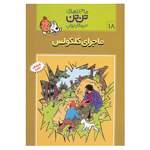 Price and Buy The Calculus Affair Book by Hergé (Farsi Edition)_68f6eae087a4f.jpeg Price and Buy The Calculus Affair Book by Hergé (Farsi Edition)