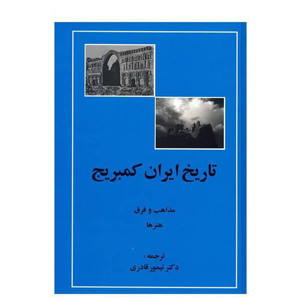 Price and Buy The Cambridge History of Iran Farsi Books, 20 Vols_68f274e9d159c.jpeg Price and Buy The Cambridge History of Iran Farsi Books, 20 Vols