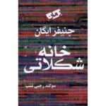 Price and Buy The Candy House Novel by Jennifer Egan (Farsi)