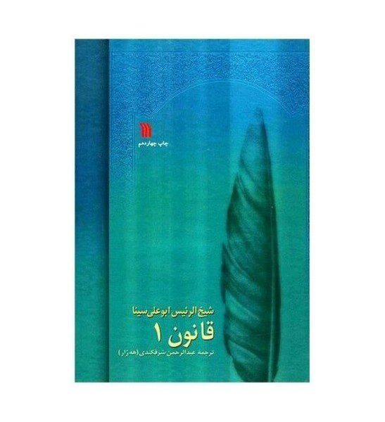 Price and Buy The Canon of Medicine by Avicenna “Abu Ali Sina”