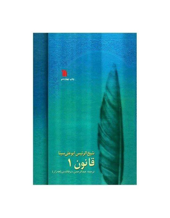 Price and Buy The Canon of Medicine by Avicenna “Abu Ali Sina”