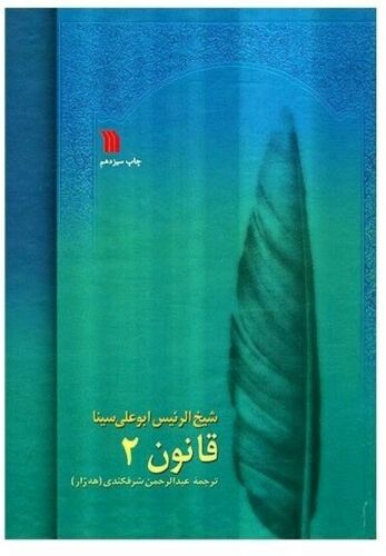 Price and Buy The Canon of Medicine by Avicenna “Abu Ali Sina” - Image 5