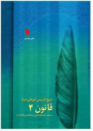 Price and Buy The Canon of Medicine by Avicenna “Abu Ali Sina” - Image 8