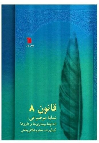 Price and Buy The Canon of Medicine by Avicenna “Abu Ali Sina” - Image 9
