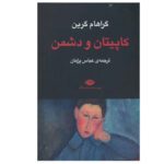 Price and Buy The Captain and the Enemy by Graham Greene (Farsi)
