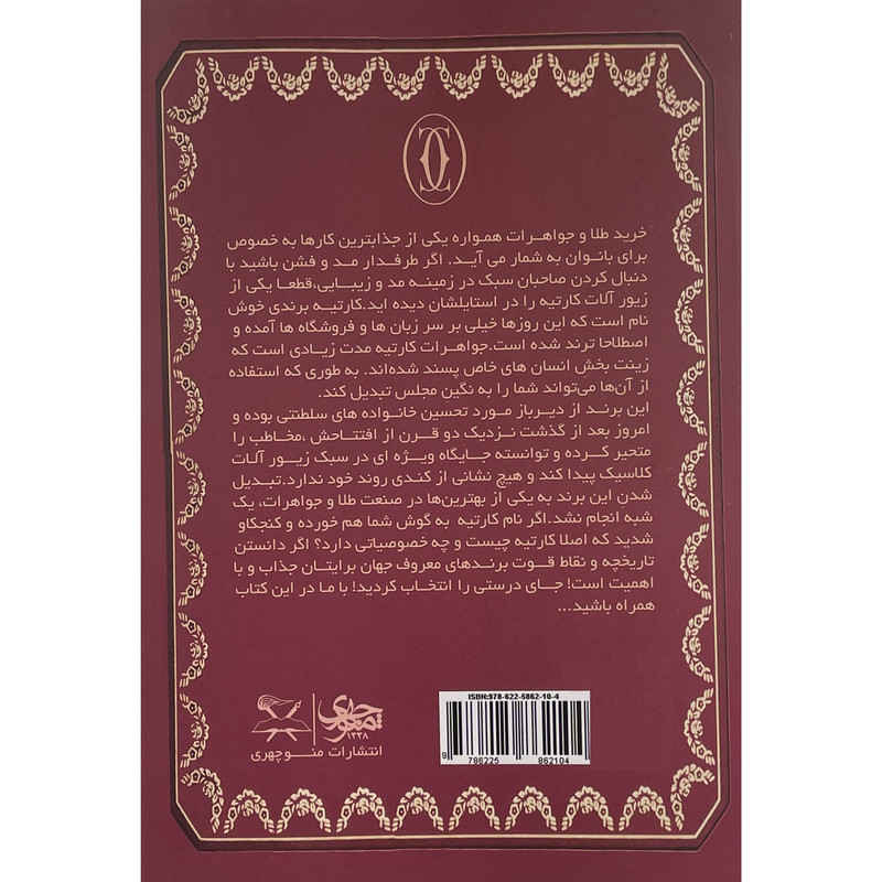 Price and Buy The Cartiers Book by Francesca Cartier Brickell (Farsi) - Image 3