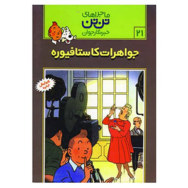 Price and Buy The Castafiore Emerald Book by Hergé (Farsi)_68f6ea8ca4786.jpeg Price and Buy The Castafiore Emerald Book by Hergé (Farsi)