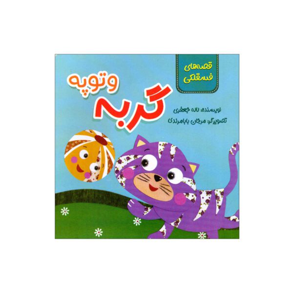 Price and Buy The Cat and the Ball by Laleh Jafari_690309d722129.jpeg Price and Buy The Cat and the Ball by Laleh Jafari