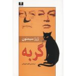 Price and Buy The Cat by Georges Simenon (Farsi)