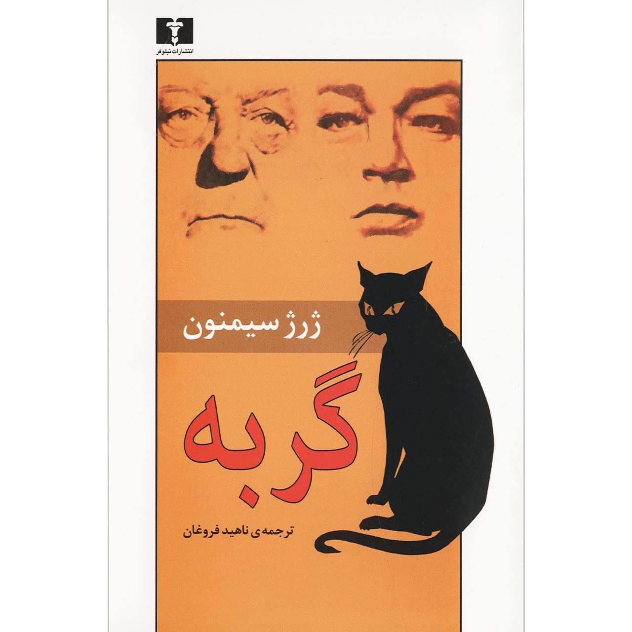 Price and Buy The Cat by Georges Simenon (Farsi)_6902ac488fbe7.jpeg Price and Buy The Cat by Georges Simenon (Farsi) - Image 1