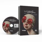 Price and Buy The Cat Is Grass And The Fish Is Tree Audio Book by Masoud Shamohammadi (Farsi)