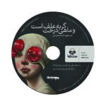 Price and Buy The Cat Is Grass And The Fish Is Tree Audio Book by Masoud Shamohammadi (Farsi) - Image 4