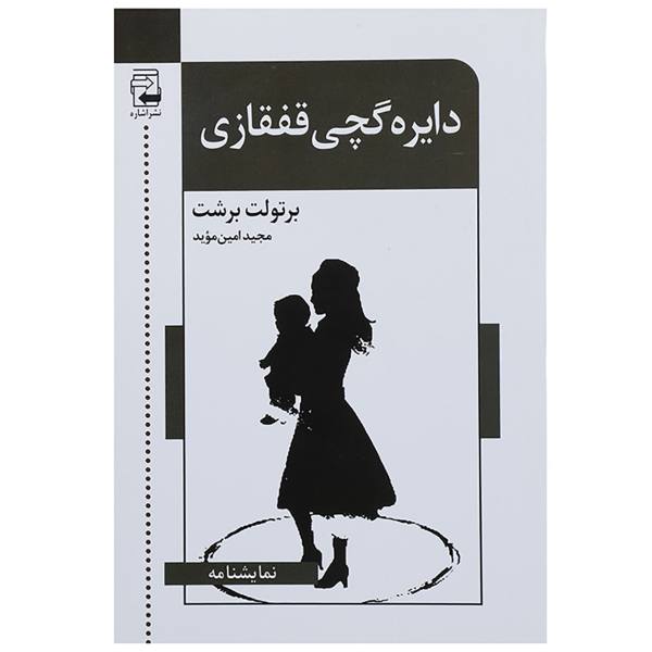 Price and Buy The Caucasian Chalk Circle Play by Bertolt Brecht_68f6e279d753d.jpeg Price and Buy The Caucasian Chalk Circle Play by Bertolt Brecht