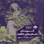 Price and Buy The Cemetery of Untold Stories Book by Julia Alvarez (Farsi)