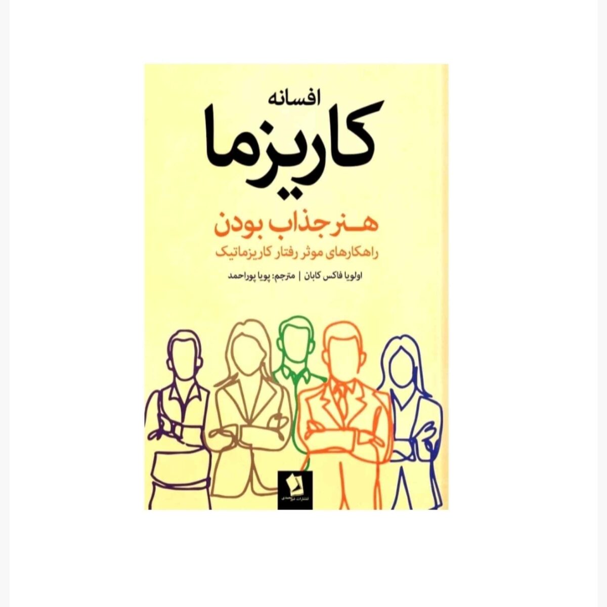 Price and Buy The Charisma Myth by Olivia Fox Cabane (Farsi)