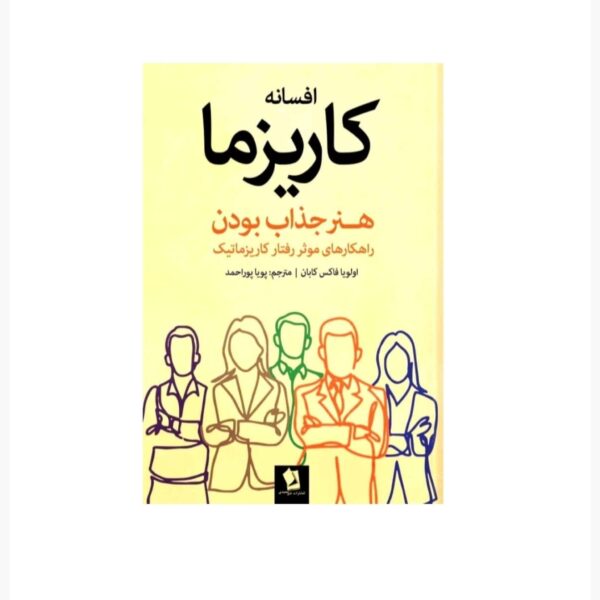 Price and Buy The Charisma Myth by Olivia Fox Cabane (Farsi)_68fdf34163e92.jpeg Price and Buy The Charisma Myth by Olivia Fox Cabane (Farsi)