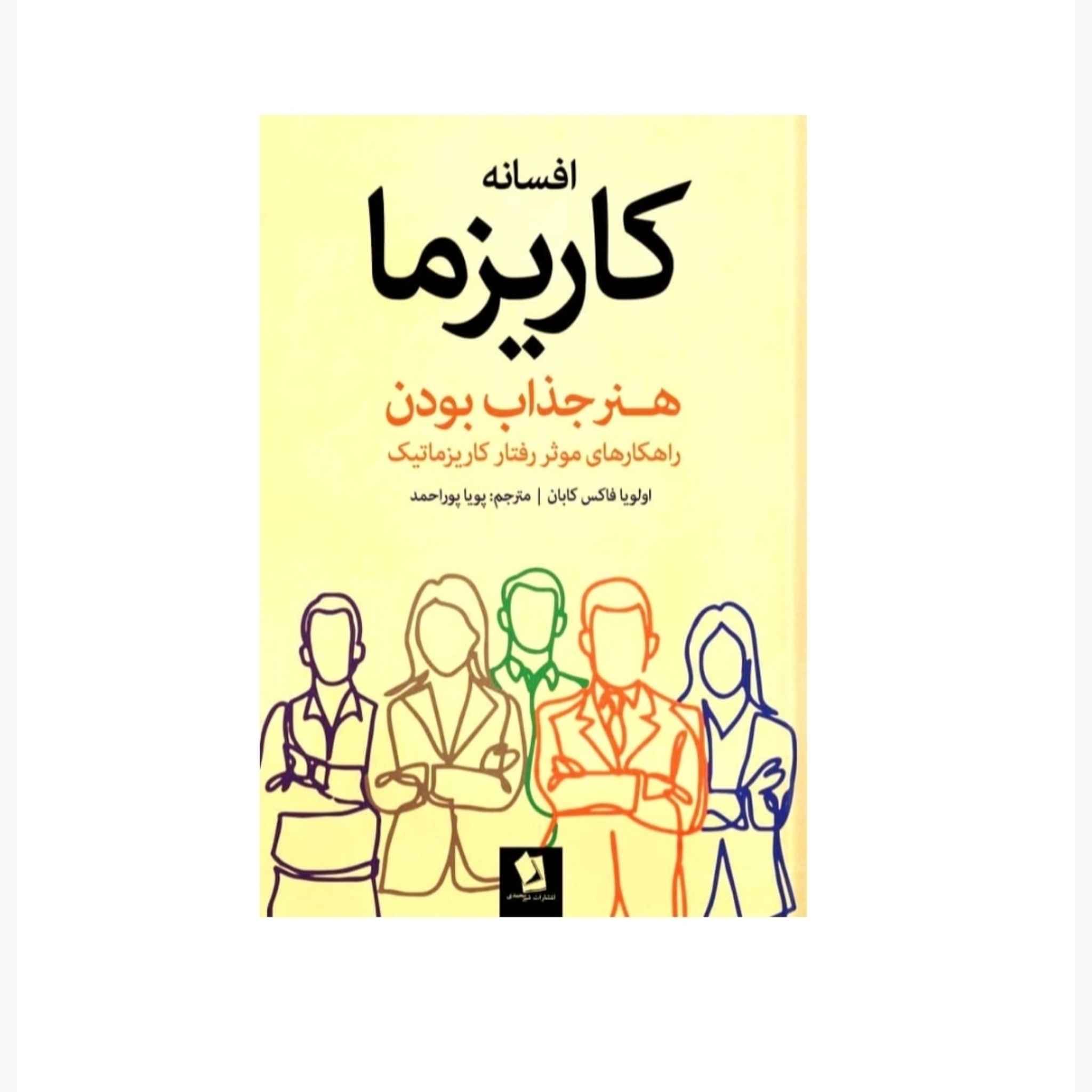 Price and Buy The Charisma Myth by Olivia Fox Cabane (Farsi)