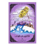 Price and Buy The Chase of the Golden Meteor by Jules Verne (Farsi)