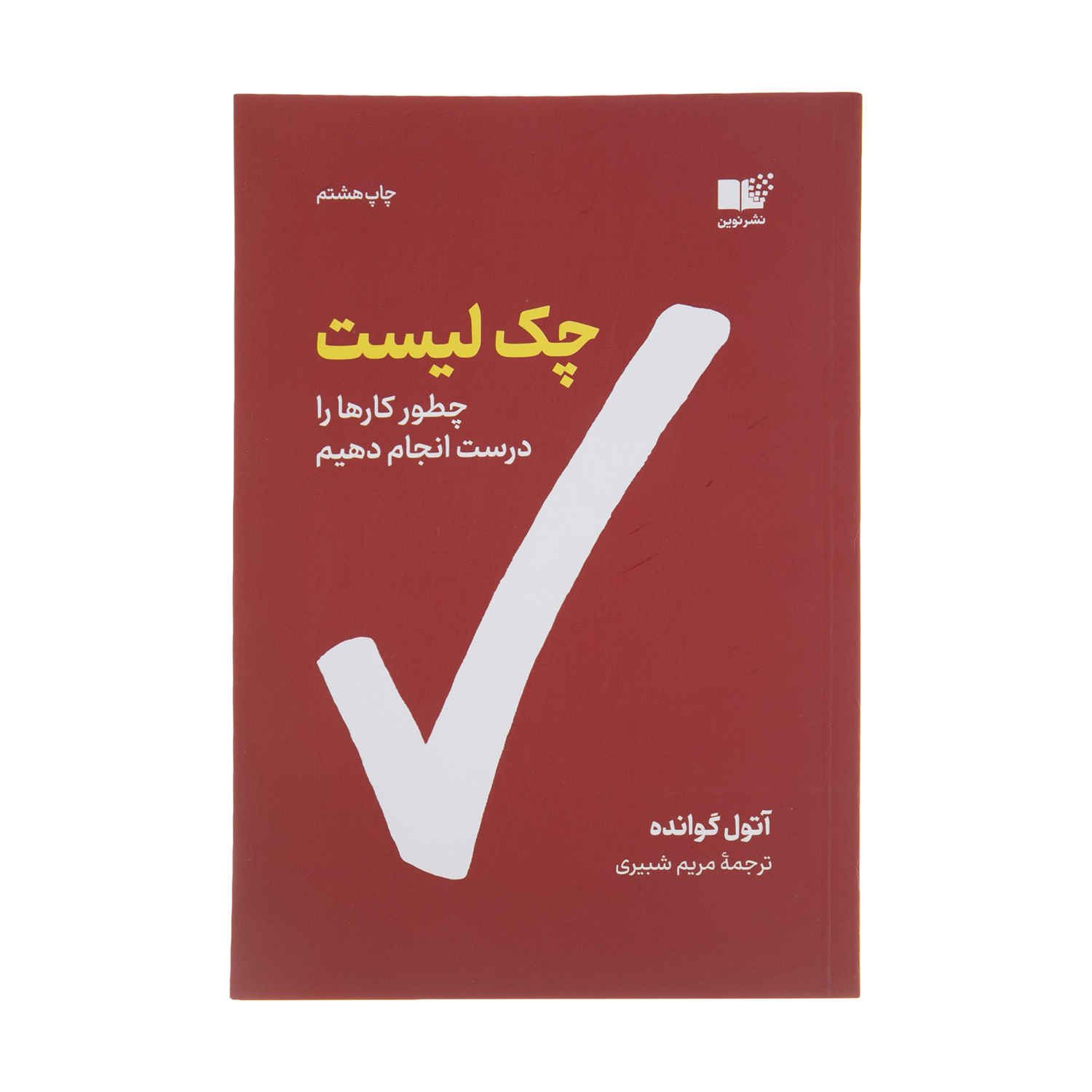 Price and Buy The Checklist Manifesto Book by Atul Gawande (Farsi)_68fd6f894d2e0.jpeg Price and Buy The Checklist Manifesto Book by Atul Gawande (Farsi) - Image 1
