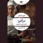 Price and Buy The Cheffe: A Cook’s Novel by Marie NDiaye (Farsi)