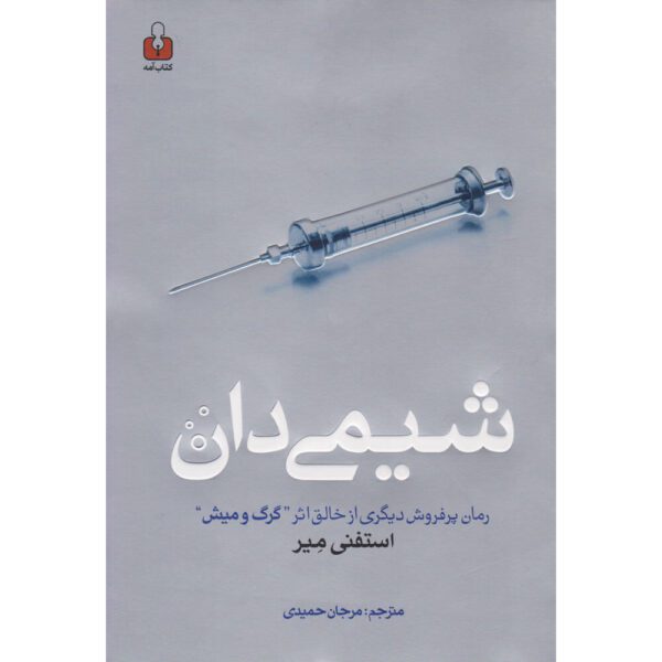 Price and Buy The Chemist Book by Stephenie Meyer (Farsi)_68ff970ddaa5e.jpeg Price and Buy The Chemist Book by Stephenie Meyer (Farsi)