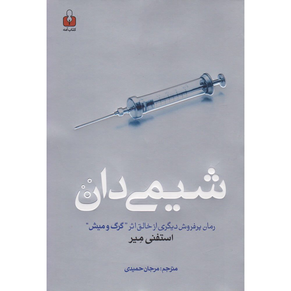 Price and Buy The Chemist Book by Stephenie Meyer (Farsi)