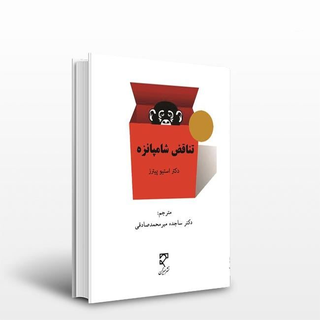 Price and Buy The Chimp Paradox by Steve Peters (Farsi)