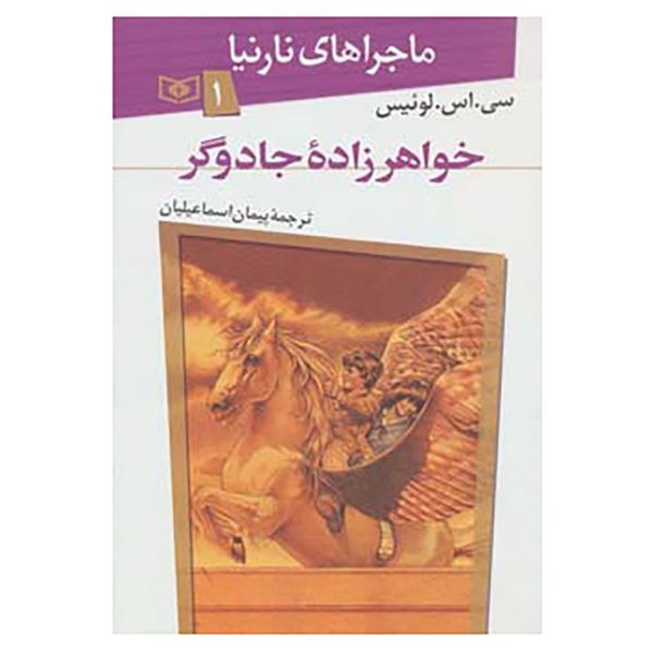 Price and Buy The Chronicles of Narnia #1 Novel by C. S. Lewis (Farsi)_68fa08df80155.jpeg Price and Buy The Chronicles of Narnia #1 Novel by C. S. Lewis (Farsi)