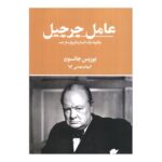 Price and Buy The Churchill Factor Book by Boris Johnson (Farsi)