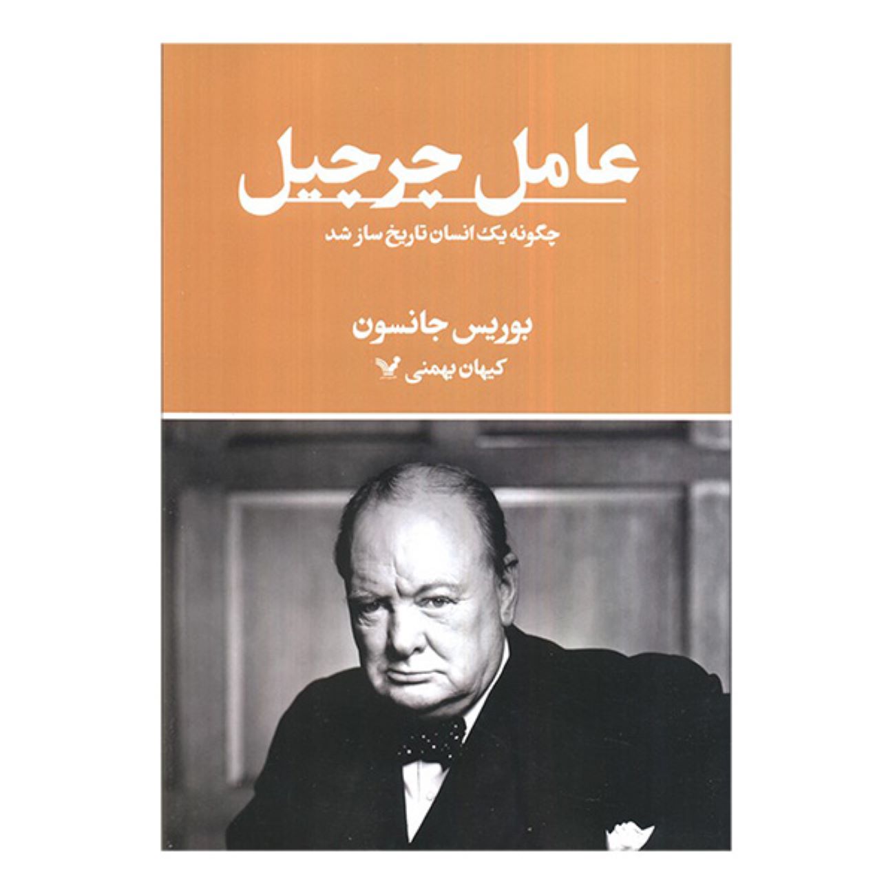 Price and Buy The Churchill Factor Book by Boris Johnson (Farsi)_6903bac819c2d.jpeg Price and Buy The Churchill Factor Book by Boris Johnson (Farsi) - Image 1