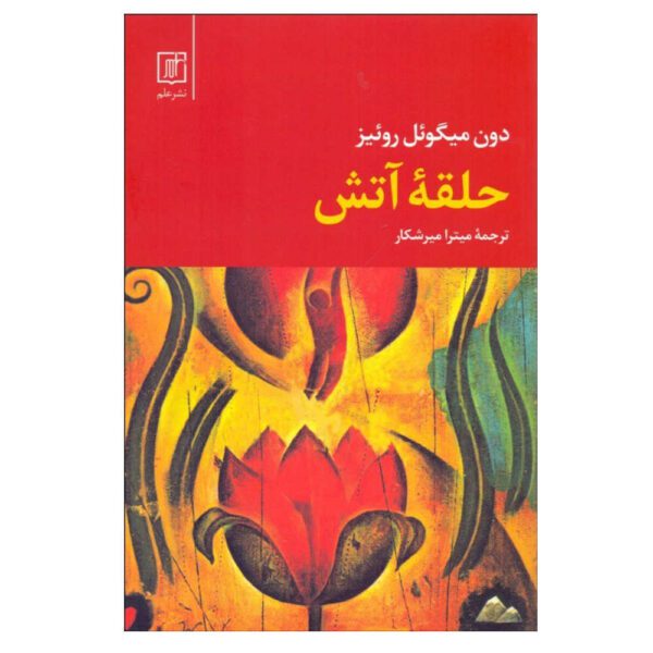Price and Buy The Circle of Fire Book by Don Miguel Ruiz (Farsi)_68fdfa8b0ad03.jpeg Price and Buy The Circle of Fire Book by Don Miguel Ruiz (Farsi)