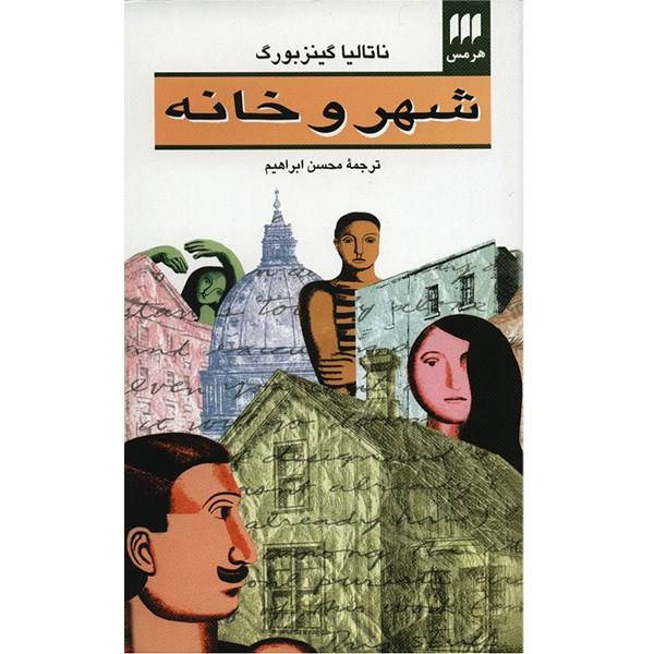 Price and Buy The city and the house Book by Natalia Ginzburg_68f756e23b251.jpeg Price and Buy The city and the house Book by Natalia Ginzburg