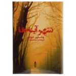 Price and Buy The City of Mirrors Novel by Justin Cronin (Farsi)