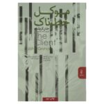 Price and Buy The Client by John Grisham (Farsi)