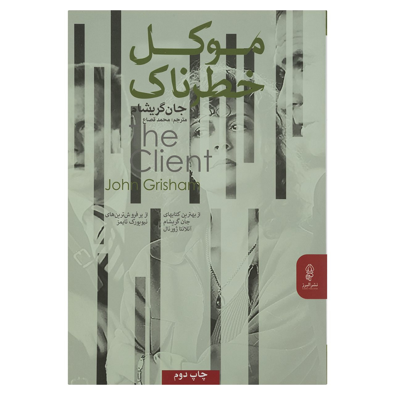 Price and Buy The Client by John Grisham (Farsi)_6902883d13dec.jpeg Price and Buy The Client by John Grisham (Farsi) - Image 1