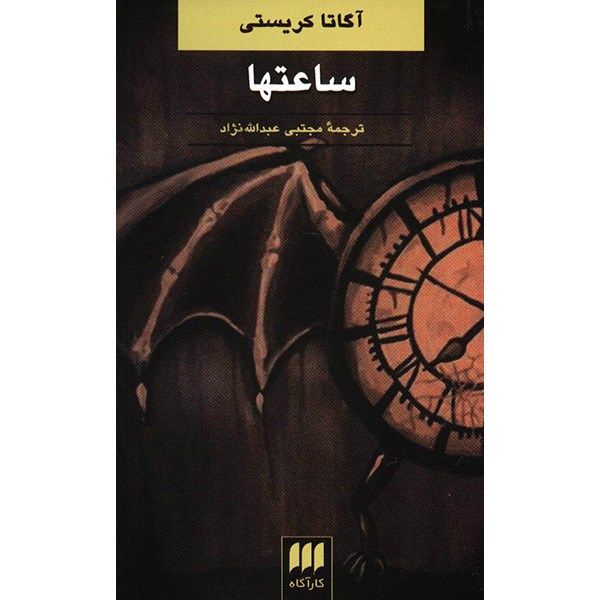 Price and Buy The Clocks Book by Agatha Christie (Farsi Edition)_68fa1274a312d.jpeg Price and Buy The Clocks Book by Agatha Christie (Farsi Edition)