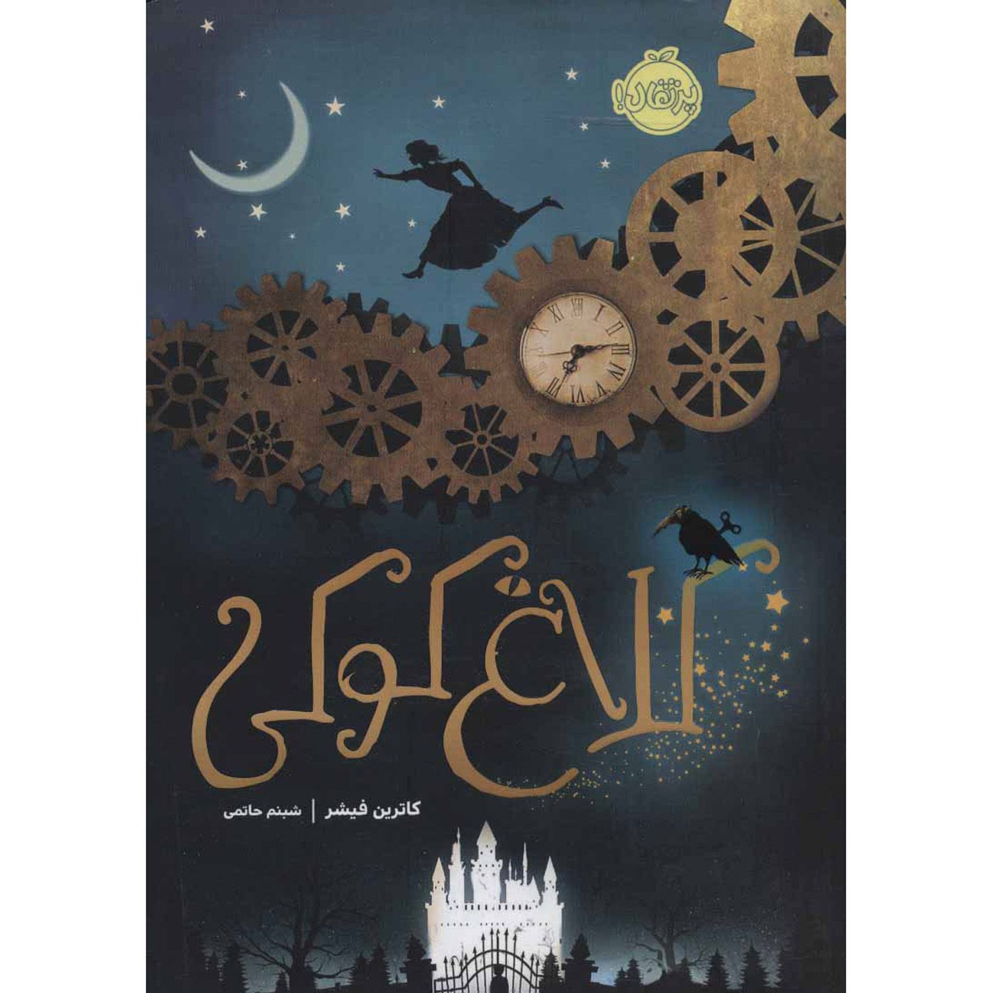 Price and Buy The Clockwork Crow Book by Catherine Fisher (Farsi)