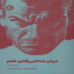 Price and Buy The Cognitive Behavioral Workbook for Anger by William Naues (Farsi)