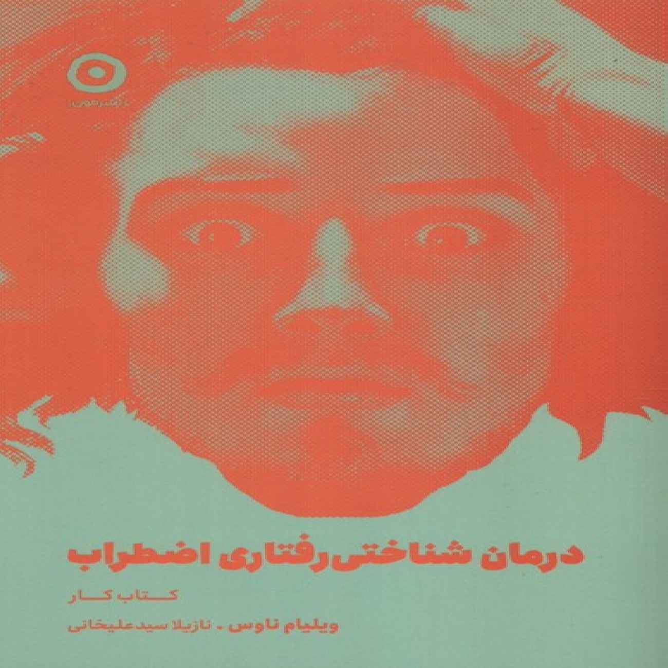 Price and Buy The Cognitive Behavioral Workbook for Anxiety by William Naues (Farsi)_6903c8e86ce14.jpeg Price and Buy The Cognitive Behavioral Workbook for Anxiety by William Naues (Farsi) - Image 1