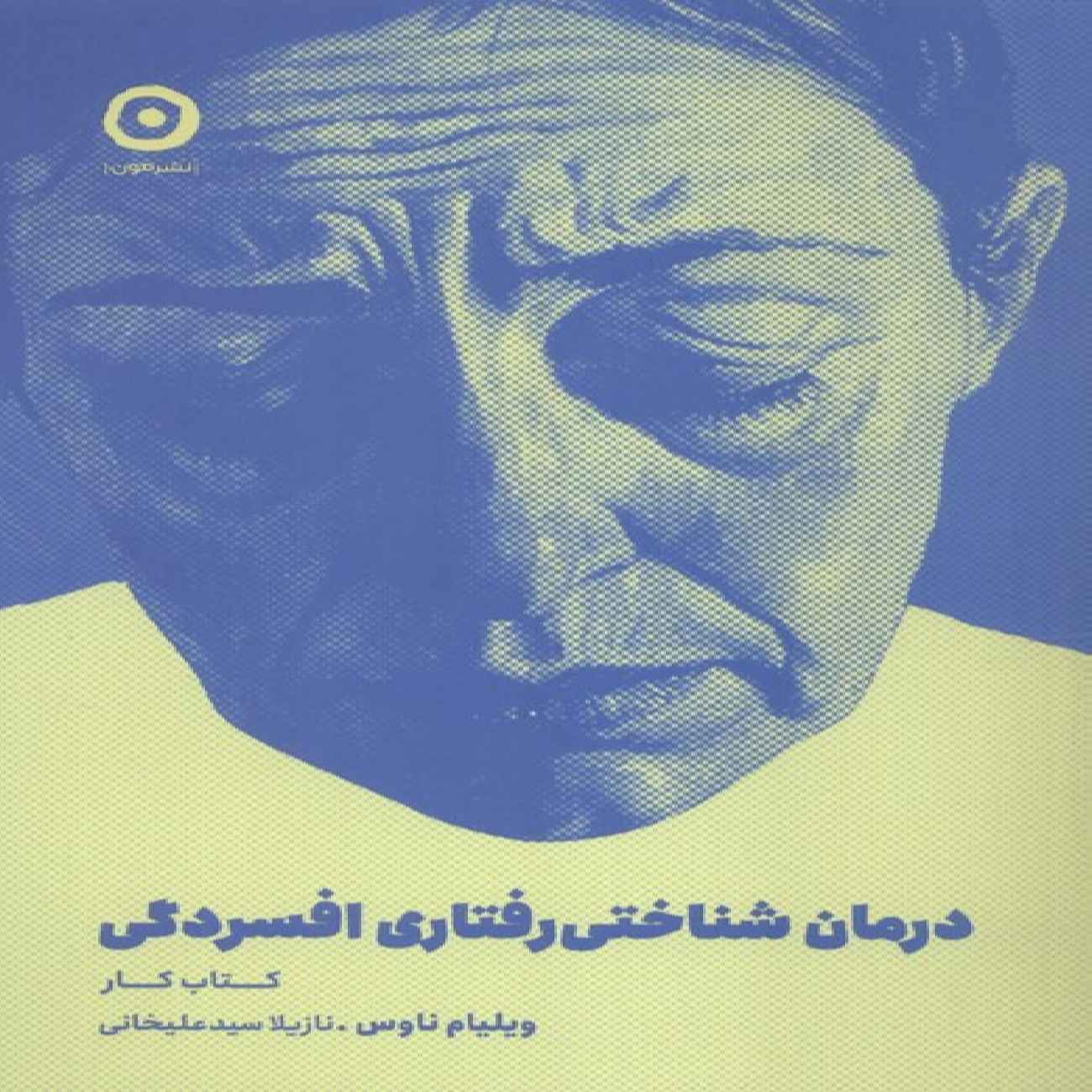 Price and Buy The Cognitive Behavioral Workbook for Depression by William Naues (Farsi)_6903c8d8e2430.jpeg Price and Buy The Cognitive Behavioral Workbook for Depression by William Naues (Farsi) - Image 1