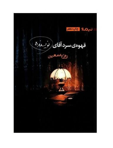 Price and Buy The Cold Coffee of Mr. Writer Book by Rouzbeh Moein (Farsi)_68f474295c8f7.jpeg Price and Buy The Cold Coffee of Mr. Writer Book by Rouzbeh Moein (Farsi)
