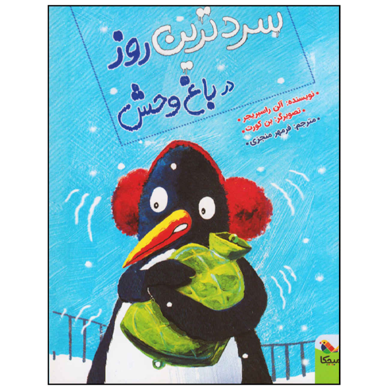 Price and Buy The Coldest Day in the Zoo by Alan Rusbridger (Farsi)_6902744848d9f.jpeg Price and Buy The Coldest Day in the Zoo by Alan Rusbridger (Farsi) - Image 1