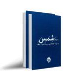 Price and Buy The Collected Ghazals of Shams by Jalal al-Din Muhammad Balkhi (Rumi) – Two-Volume Set