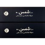 Price and Buy The Collected Ghazals of Shams by Jalal al-Din Muhammad Balkhi (Rumi) – Two-Volume Set - Image 3
